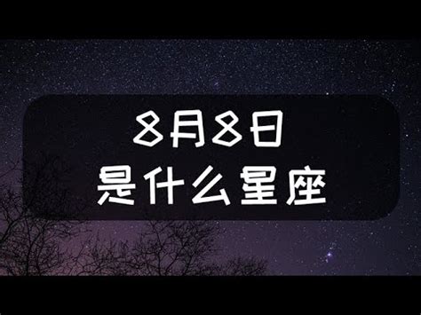 8月8號什麼星座